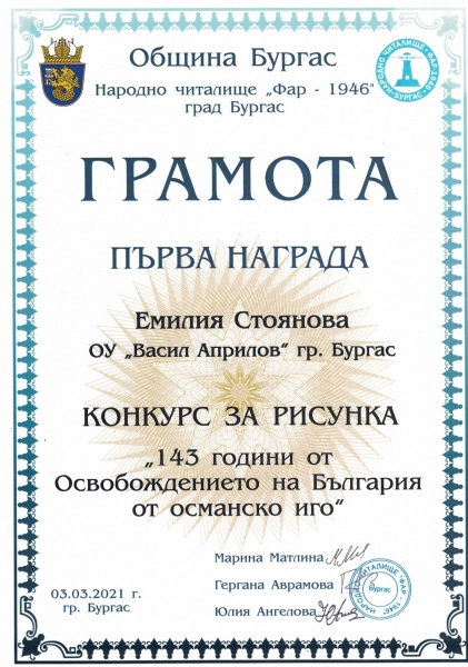 konkurs_143_osvobojdenieto_emiliya_stoyanova_vii_a_i_nagrada_ou_v_aprilov_bs_page-0001