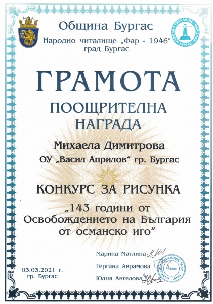 konkurs_143_osvobojdenieto_mihaela_dimitrova_vi_a_poohtritelna_nagrada_ou_v_aprilov_bs_page-0001