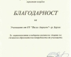 Благодарност за училището