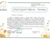 Благодарствено писмо за училището
