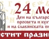 Ден на българската просвета и култура и на славянската писменост