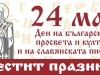 Ден на българската просвета и култура и на славянската писменост