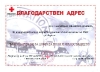 Благодарсвен адрес