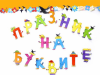 praznik-na-bukvite-nadpis