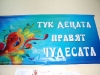 Тук децата наистина правят чудеса!