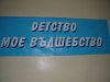 Детството на нашите деца!