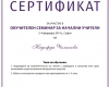 Надежда Чолакова - Учител в Начален етап