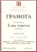 Първо място - Честито!
