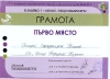 Честито, Първо място!