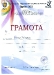 Браво, Тошко!