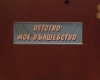 За нашите деца и родители